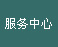 服務中心