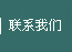 聯系我們
