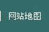 網站地圖